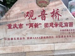 -观音桥步行街