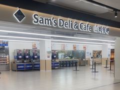 -山姆餐吧(山姆会员商店店)