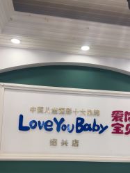 -爱你宝贝孕婴亲子摄影美学馆(绍兴店)