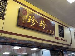 -珍珍小食店(西华路店)