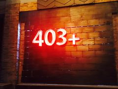 -403国际艺术中心
