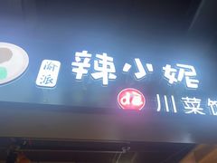 门面-辣小妮de川菜馆(红旗Mall店)