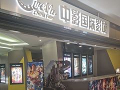-中影国际影城(东方新天地CINITY店)