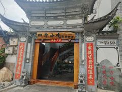 -四方小吃·白族庭院餐厅
