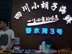 -四川小胡子海鲜(丁村万人海鲜广场店)