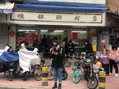 门面-穗银肠粉店(东川路店)