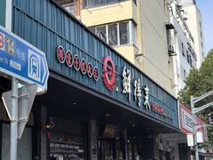 -鲜得来排骨年糕(即墨路店)