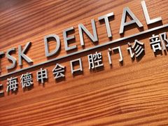 -TSK齿科德申会口腔门诊·联洋诊所