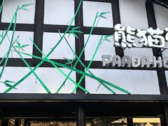 -熊猫屋(宽窄巷子景区店)