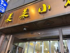 -莱莱小笼·乔艾