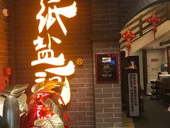 -纸盐河码头火锅(十八梯店)