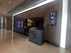 门面-闫府私房菜·百年鲁菜(恒隆店)