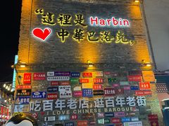 -中华巴洛克风情街