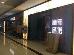 门面-麻辣盛艳(淮安万达店)