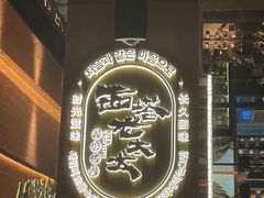 -西塔老太太泥炉烤肉(武汉摩尔城店)