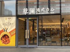 门面-蔡澜点心(三里屯T+MALL店)