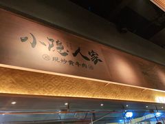-小隐人家(乐松店)