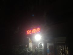 -陈记麻辣烫(浦口道店)