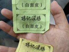 -杨记灌肠(食品街店)