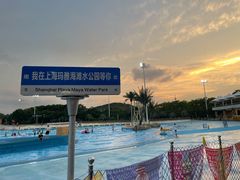 -上海玛雅海滩水公园