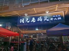门面-铜元老码头鳝鱼火锅