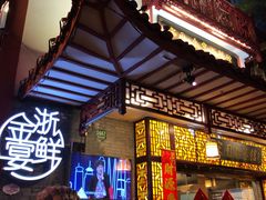 门面-宋园·金宴浙鲜馆(静安店)