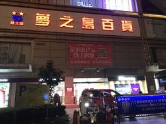 -梦之岛百货(水晶城店)