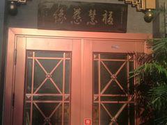 门面-福慧慈缘素食餐厅(王府井店)