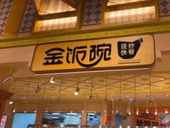 -大食代美食广场(上海中心店)