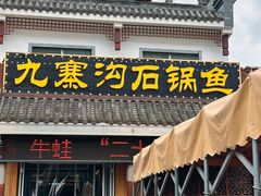 -九寨沟石锅鱼(沣峪口二十年店)