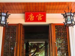 -江门古兜温泉小镇