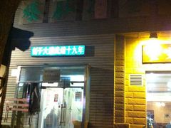 -金生隆(六铺炕店)