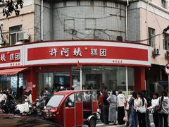 -许阿姨糕团店(南京总店)