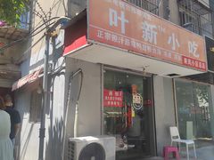 -叶新小吃店(来凤小区总店)