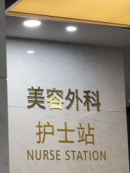 -上海玫瑰医疗美容医院