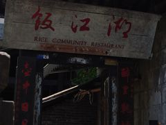 -饭江湖·江湖菜(湖广会馆店)