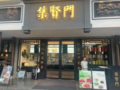 -集贤门·徽菜(福田店)