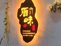 -厝味火锅·潮汕卤水火锅(十一合店)