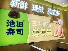 -池田寿司·新鲜现做(昌平悦荟店)