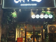 -潮十三潮汕砂锅粥(高新四路大都荟店)