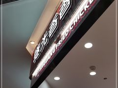 -1973继光香香鸡(大东方百货店)