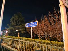 -雍和宫(地铁站)