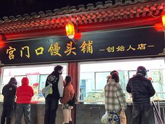 -宫门口馒头铺(创始人总店)
