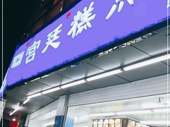 门面-宫廷糕点铺(双林中横路店)