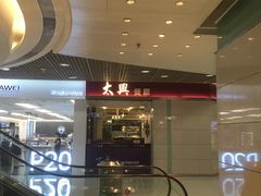 -太兴餐厅(东方广场分店)