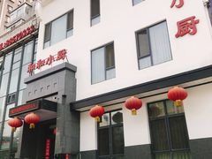 门面-和和小厨