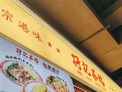 -孖记茶档·热腾茶餐(乐峰店)