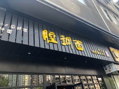 门面-腔调面(斜土路店)