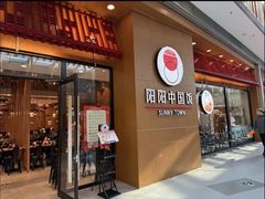-阳阳中国饭(北京荟聚店)