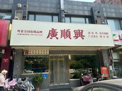 -廣順興(兴华路店)